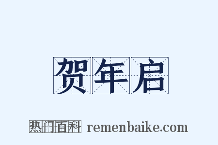 贺年启是什么意思的图片